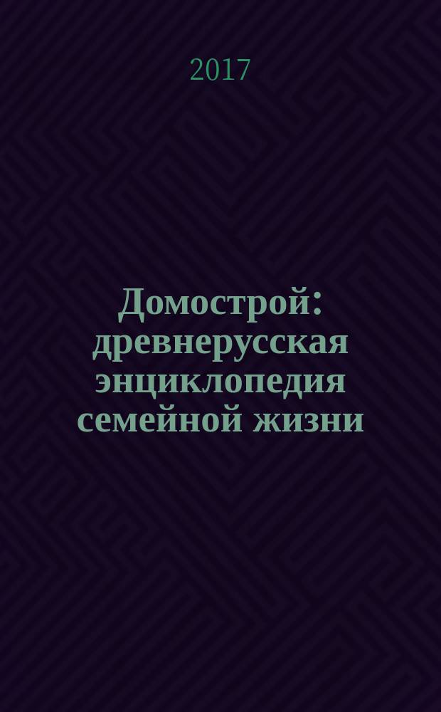 Домострой : древнерусская энциклопедия семейной жизни