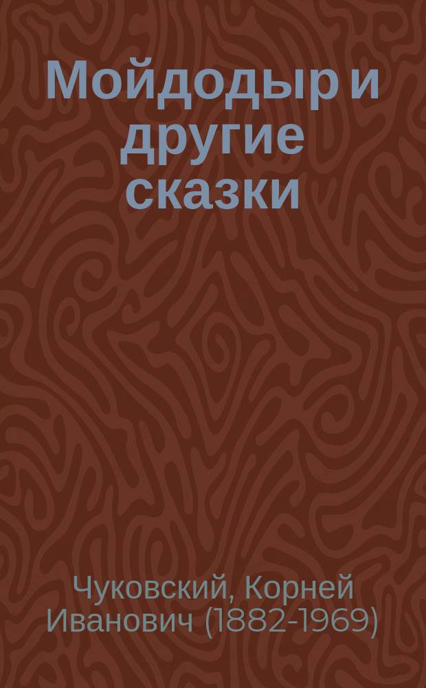 Мойдодыр и другие сказки : стихи : для детей до 6 лет