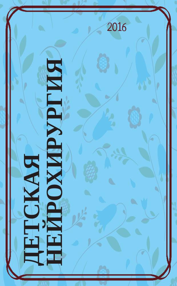 Детская нейрохирургия : клинические рекомендации