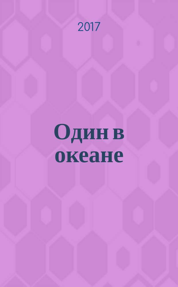 Один в океане : история побега : сборник
