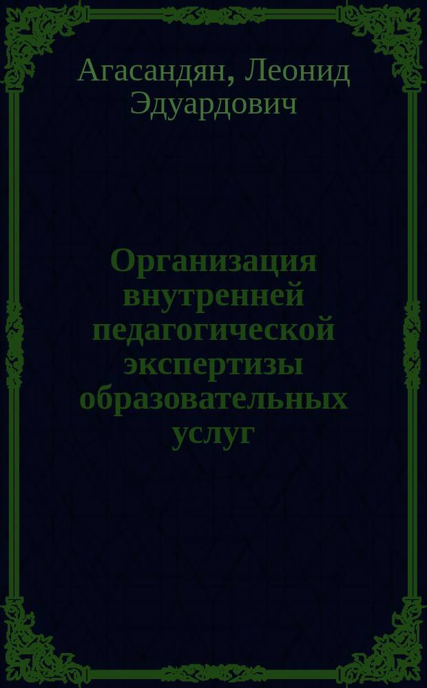 Организация внутренней педагогической экспертизы образовательных услуг : монография