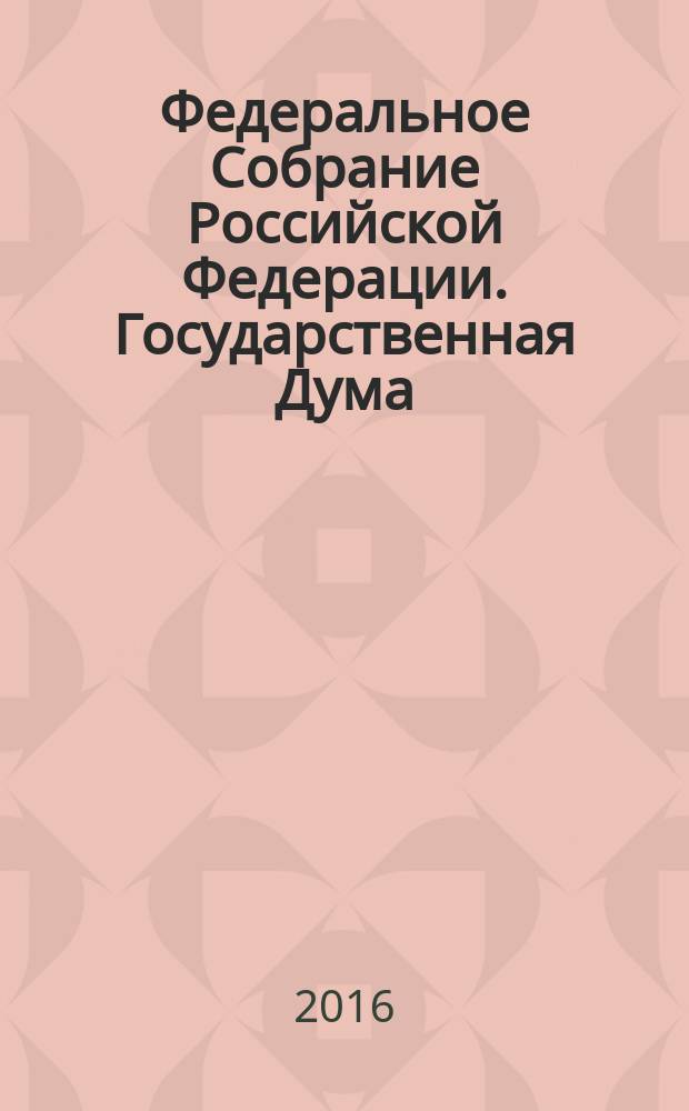 Федеральное Собрание Российской Федерации. Государственная Дума : стенограмма заседаний : бюллетень N°3 (1551), 19 октября 2016 года