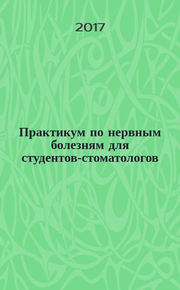Практикум по нервным болезням для студентов-стоматологов : учебное пособие : для студентов стоматологического факультета медицинских вузов