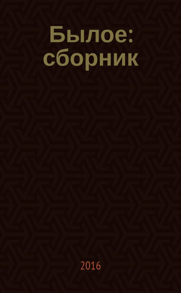 Былое : сборник