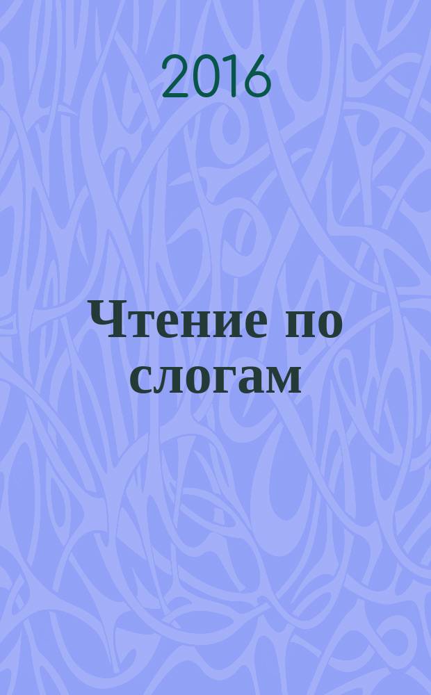 Чтение по слогам : для детей дошкольного возраста