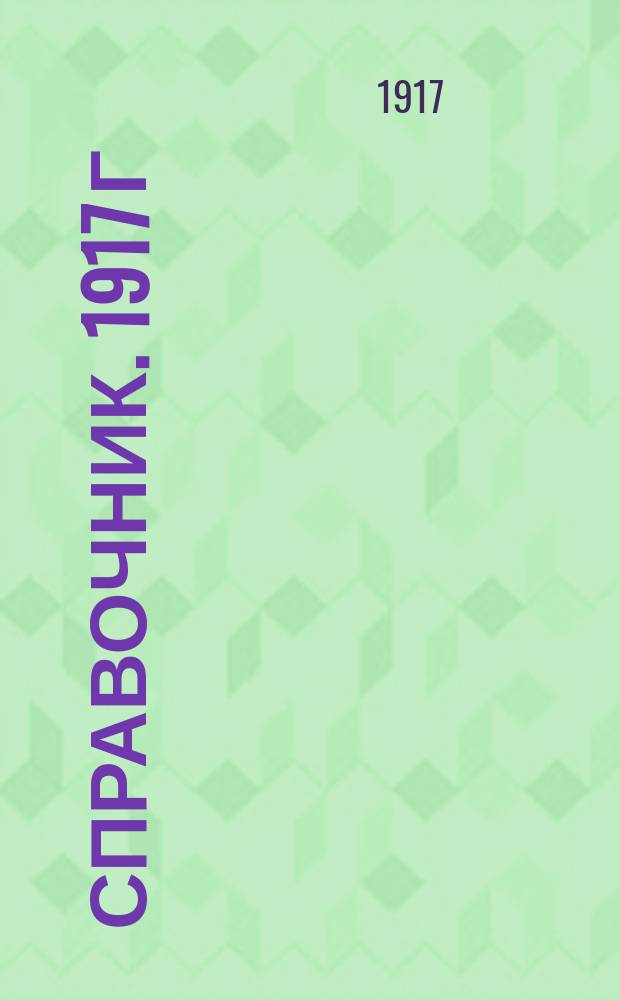 Справочник. 1917 г : составлен по 30 июня 1917 г