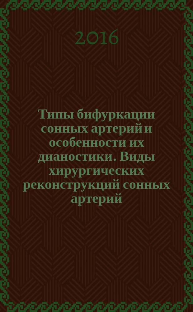 Типы бифуркации сонных артерий и особенности их дианостики. Виды хирургических реконструкций сонных артерий