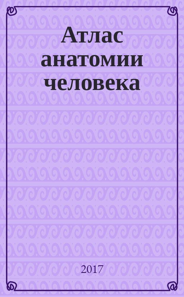 Атлас анатомии человека