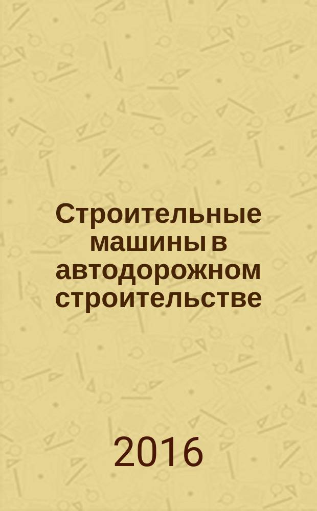 Строительные машины в автодорожном строительстве : учебное пособие : по профилю "Автомобильные дороги и аэродромы"