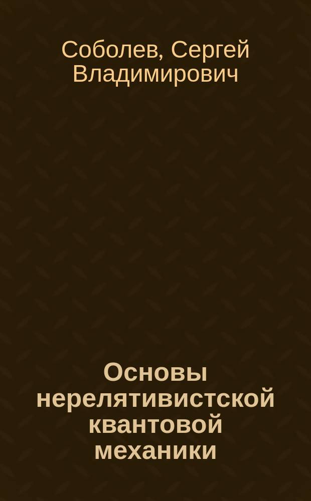 Основы нерелятивистской квантовой механики : учебное пособие для осуществления образовательной деятельности по направлению 44.03.01 (44.03.05) "Педагогическое образование"