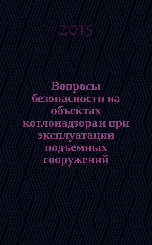 Вопросы безопасности на объектах котлонадзора и при эксплуатации подъемных сооружений : сборник статей
