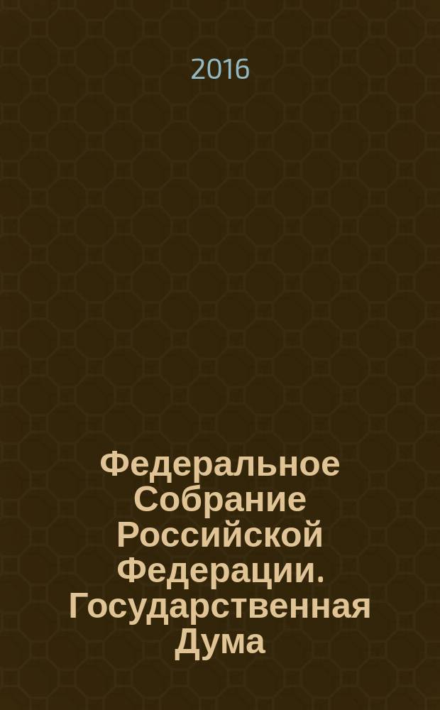 Федеральное Собрание Российской Федерации. Государственная Дума : стенограмма заседаний : бюллетень N° 1 (1549), 5 октября 2016 года