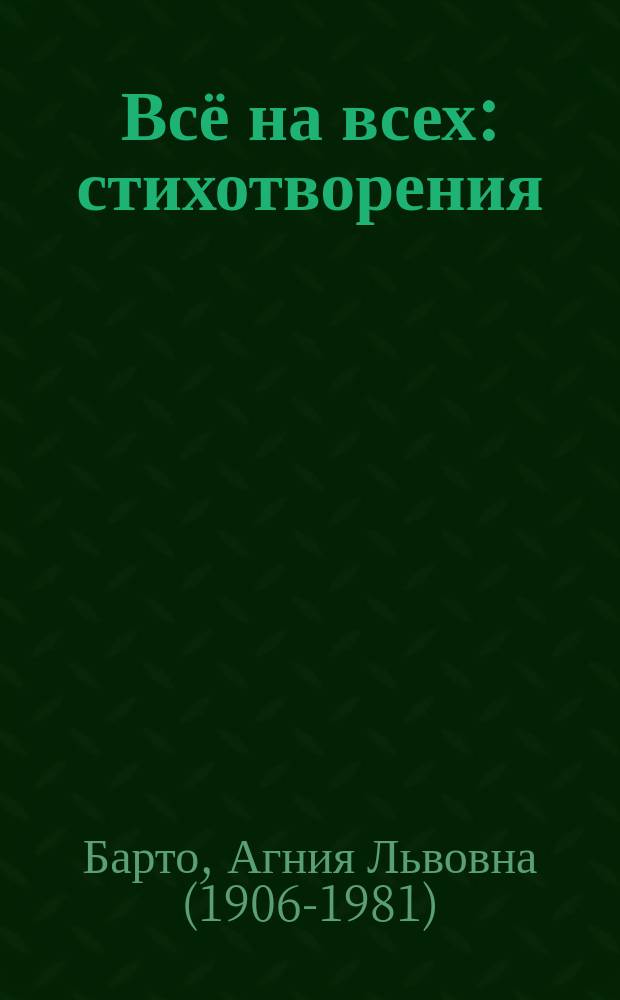 Всё на всех : стихотворения : для дошкольного возраста