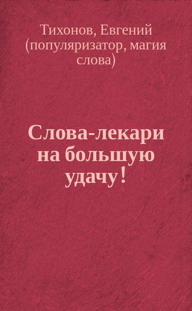 Слова-лекари на большую удачу!