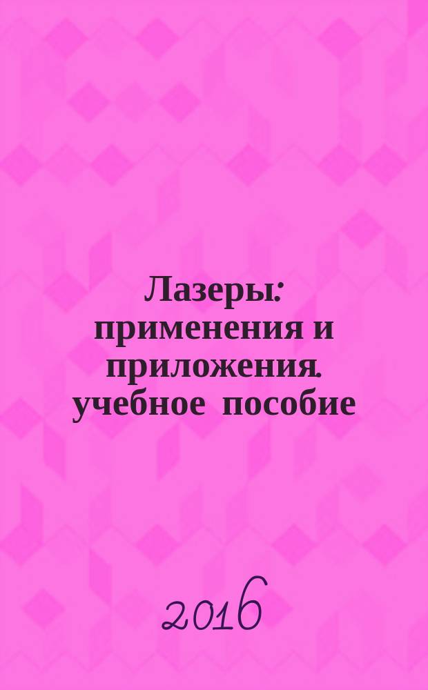 Лазеры: применения и приложения. учебное пособие