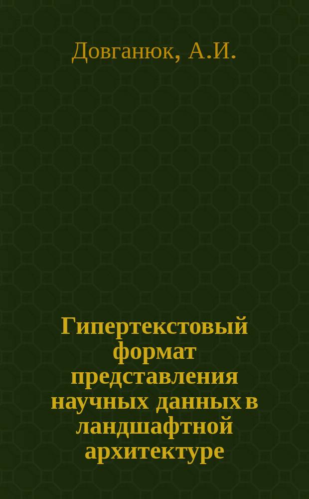 Гипертекстовый формат представления научных данных в ландшафтной архитектуре: метод. указания