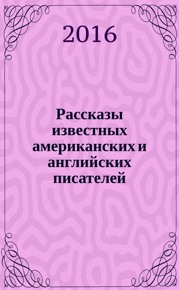 Рассказы известных американских и английских писателей = Stories from famous American and British writers : книга для чтения в 10-11 классе : учебное пособие