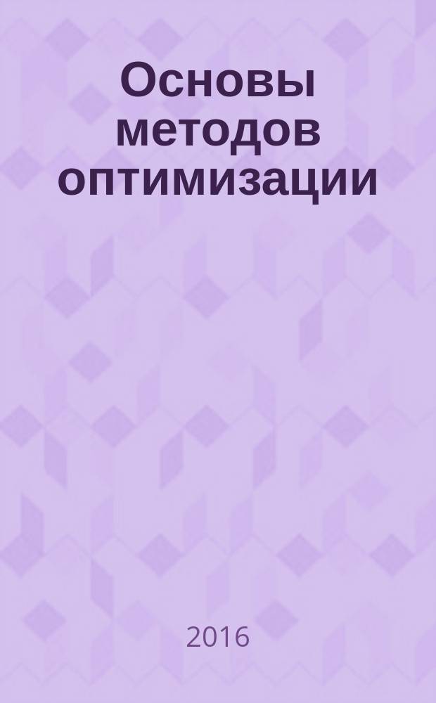 Основы методов оптимизации : учебное пособие
