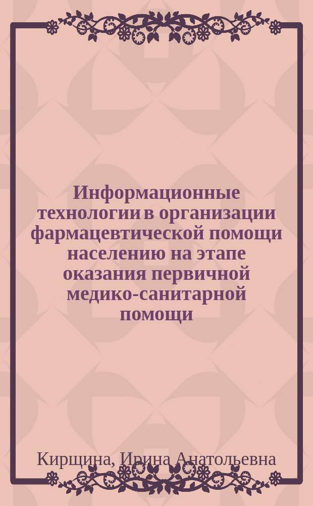 Информационные технологии в организации фармацевтической помощи населению на этапе оказания первичной медико-санитарной помощи : монография