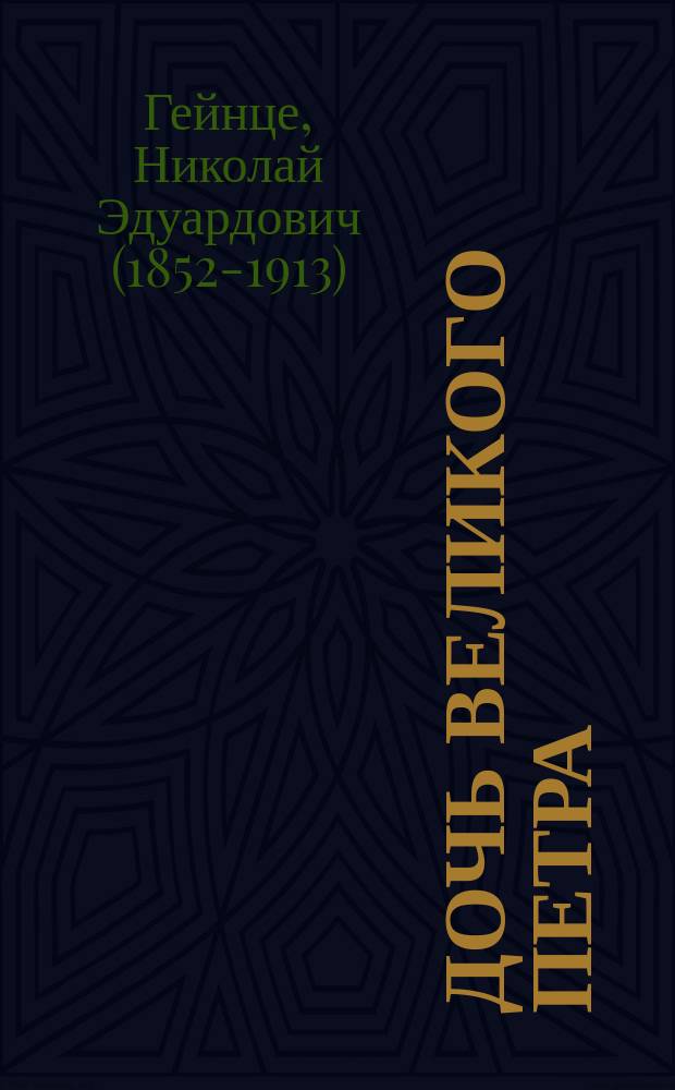 Дочь Великого Петра : роман