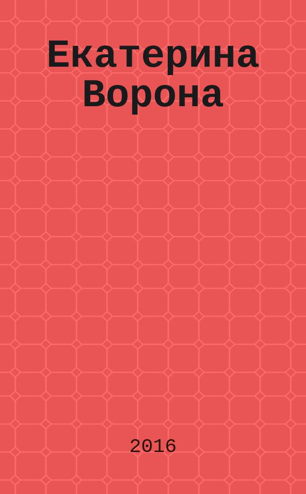 Екатерина Ворона : материалы выставки