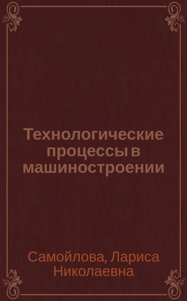 Технологические процессы в машиностроении : лабораторный практикум : учебное пособие