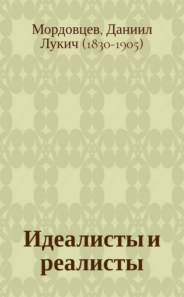 Идеалисты и реалисты