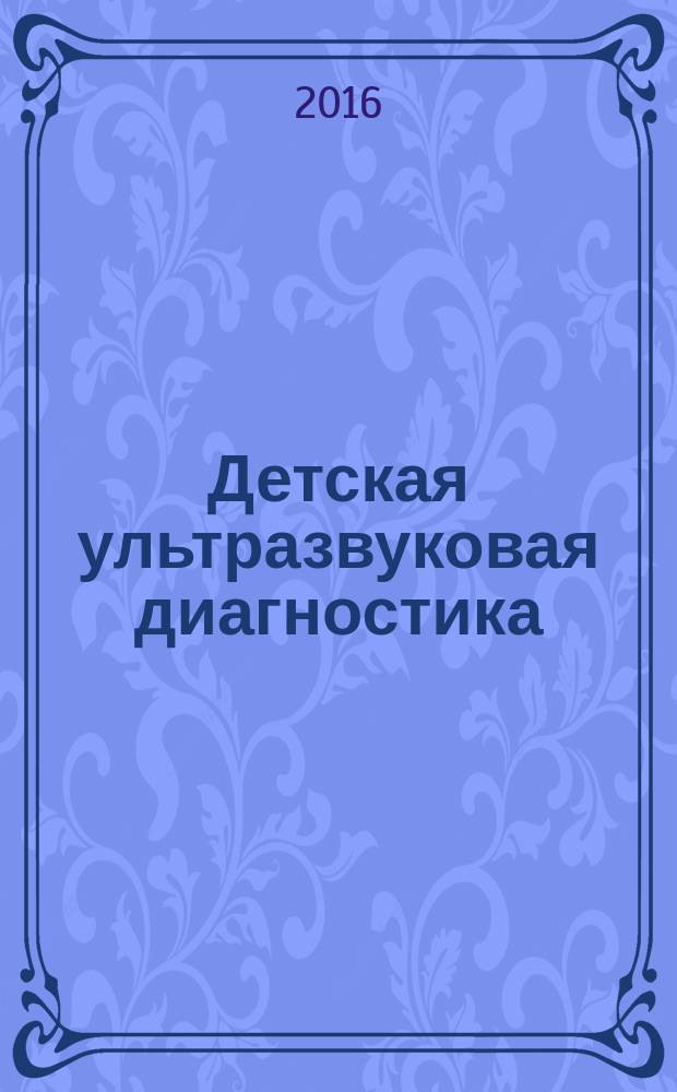 Детская ультразвуковая диагностика : учебник. Т. 5 : Андрология. Эндокринология. Частные вопросы