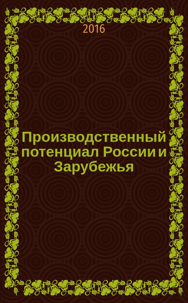 Производственный потенциал России и Зарубежья : сегодняшний день предприятий и организаций различных отраслей промышленности и социальной сферы Башкортостана и регионов России : сборник статей