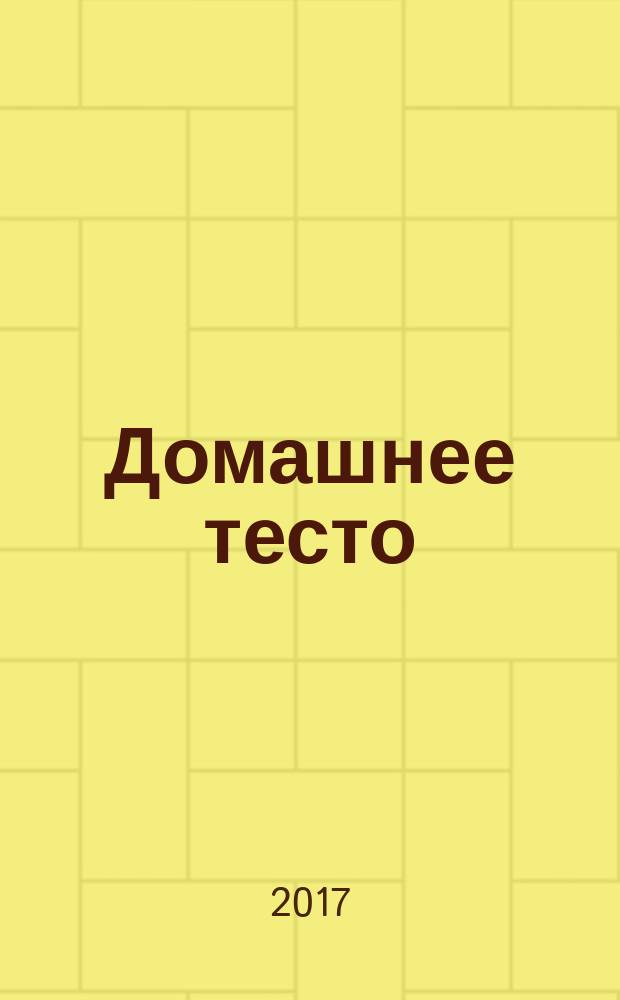 Домашнее тесто : от бабушкиных рецептов до современных кулинарных изысков