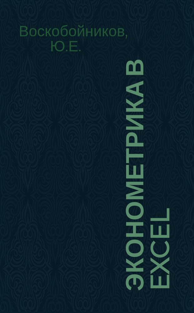 Эконометрика в Excel: парные и множественные регрессионные модели. учебное пособие