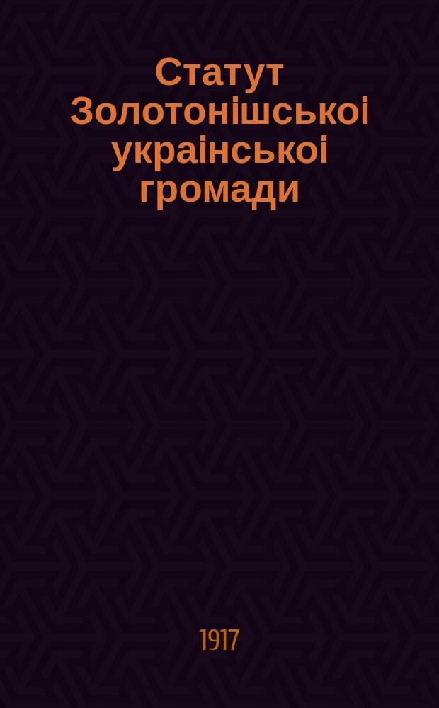 Статут Золотонiшськоi украiнськоi громади = Устав Золотоношской украинской громады : листовка