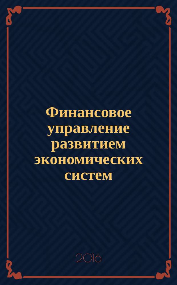 Финансовое управление развитием экономических систем : монография. Кн. 13