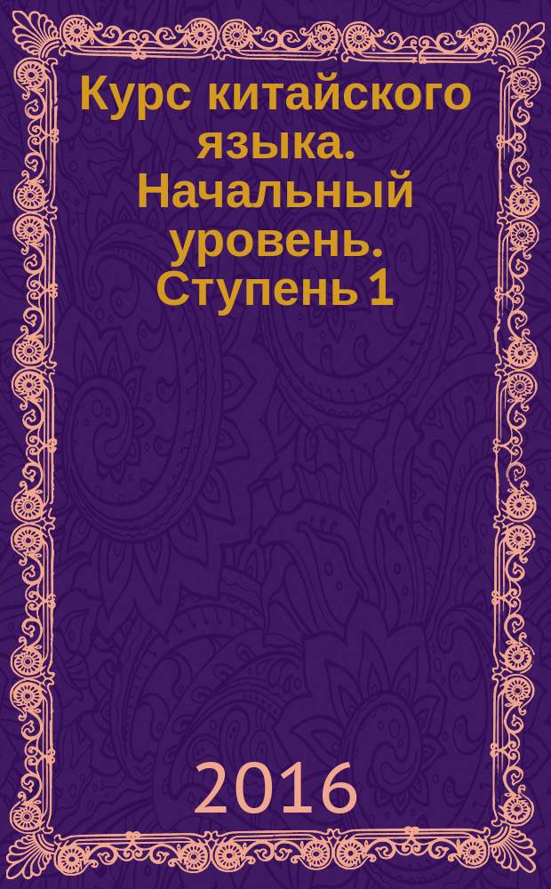 Курс китайского языка. Начальный уровень. Ступень 1 : Лексико-грамматический справочник