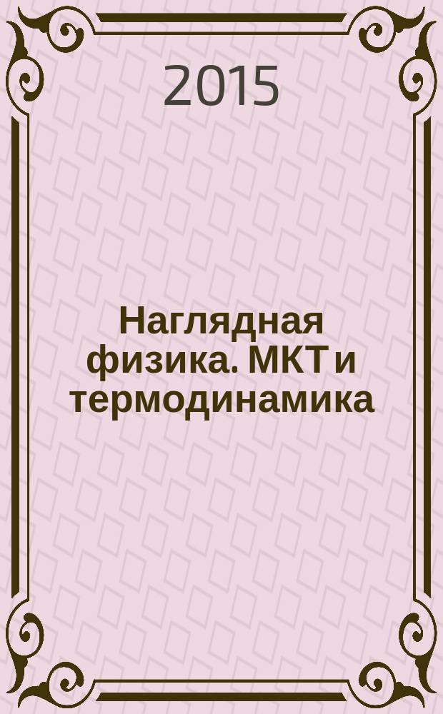 Наглядная физика. МКТ и термодинамика : интерактивное учебное пособие