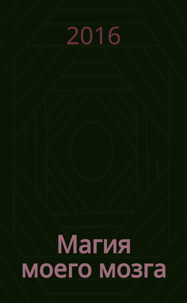 Магия моего мозга : откровения "личного телепата Сталина"