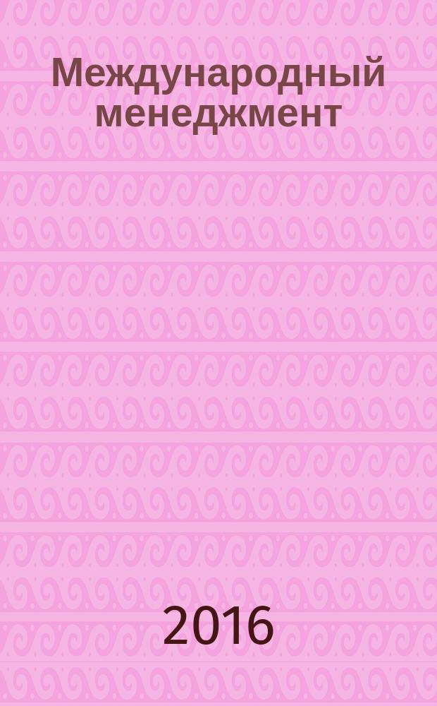 Международный менеджмент : учебное пособие