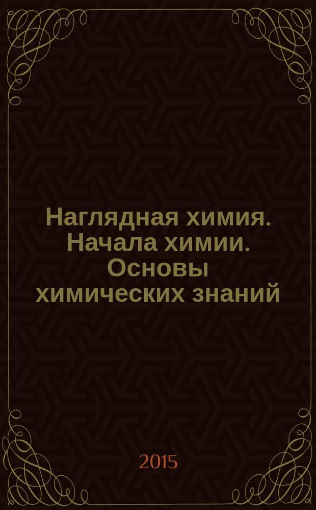 Наглядная химия. Начала химии. Основы химических знаний : интерактивное учебное пособие