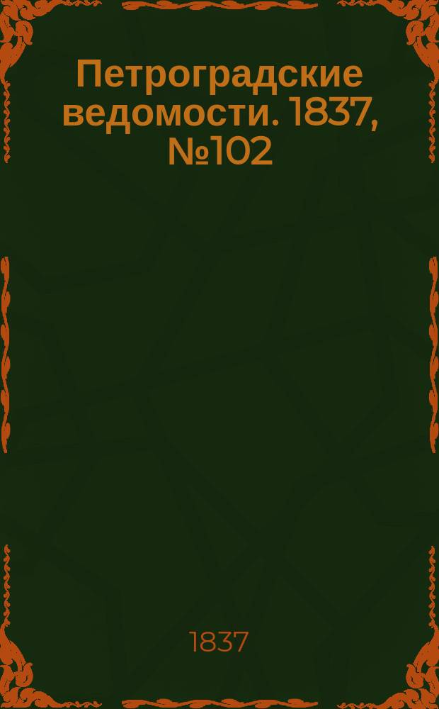 Петроградские ведомости. 1837, № 102 (9 мая)