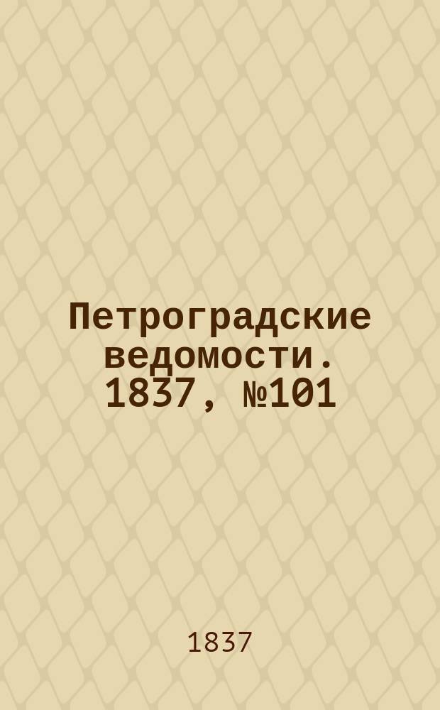 Петроградские ведомости. 1837, № 101 (8 мая)