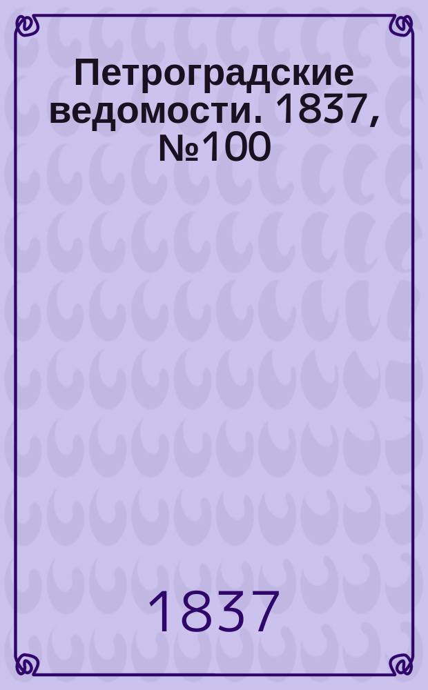 Петроградские ведомости. 1837, № 100 (7 мая)