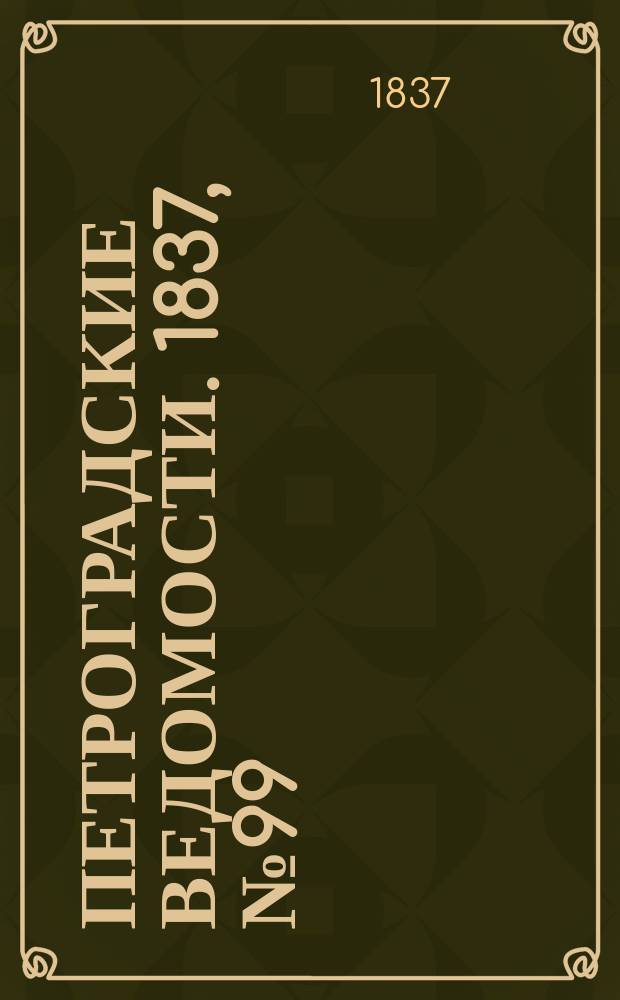 Петроградские ведомости. 1837, № 99 (6 мая)