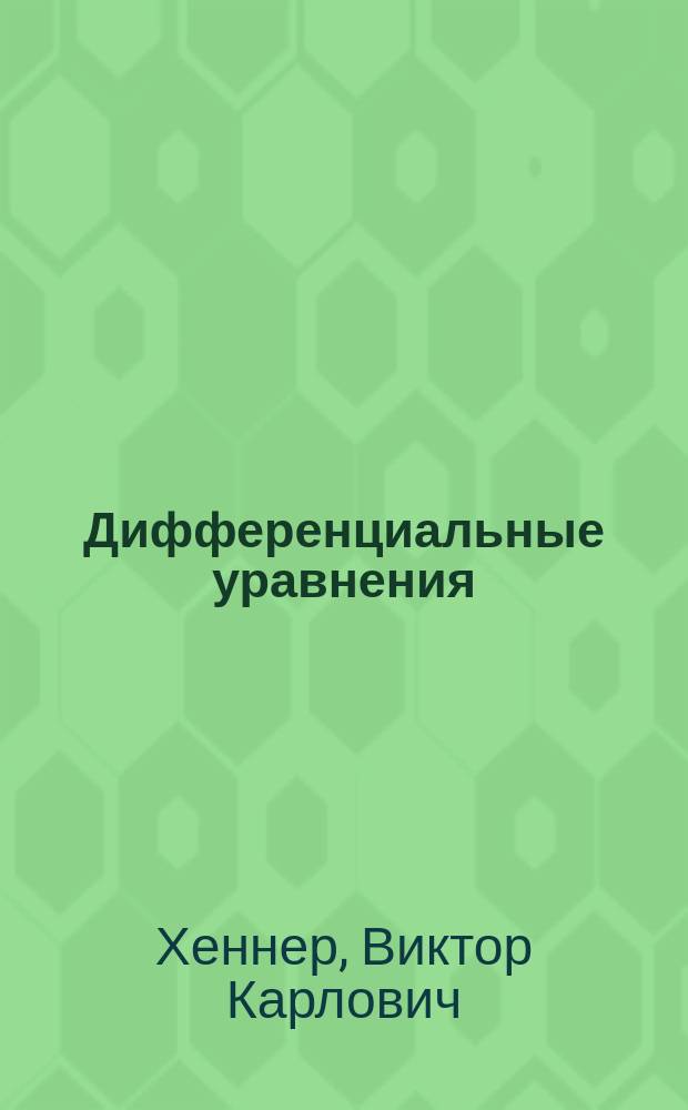 Дифференциальные уравнения: приложения к вариационному исчислению : учебное пособие для студентов, обучающихся по направлениям подготовки бакалавров "Физика", "Прикладные математика и физика", "Нанотехнологии и микросистемная техника", "Радиофизика" и по направлению подготовки магистров "Физика"