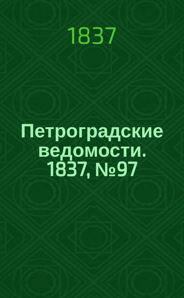 Петроградские ведомости. 1837, № 97 (4 мая)