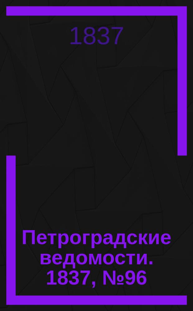 Петроградские ведомости. 1837, № 96 (2 мая)
