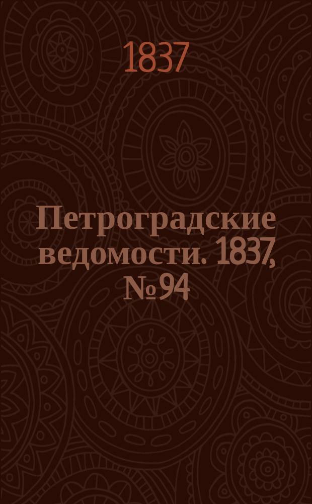 Петроградские ведомости. 1837, № 94 (30 апр.)
