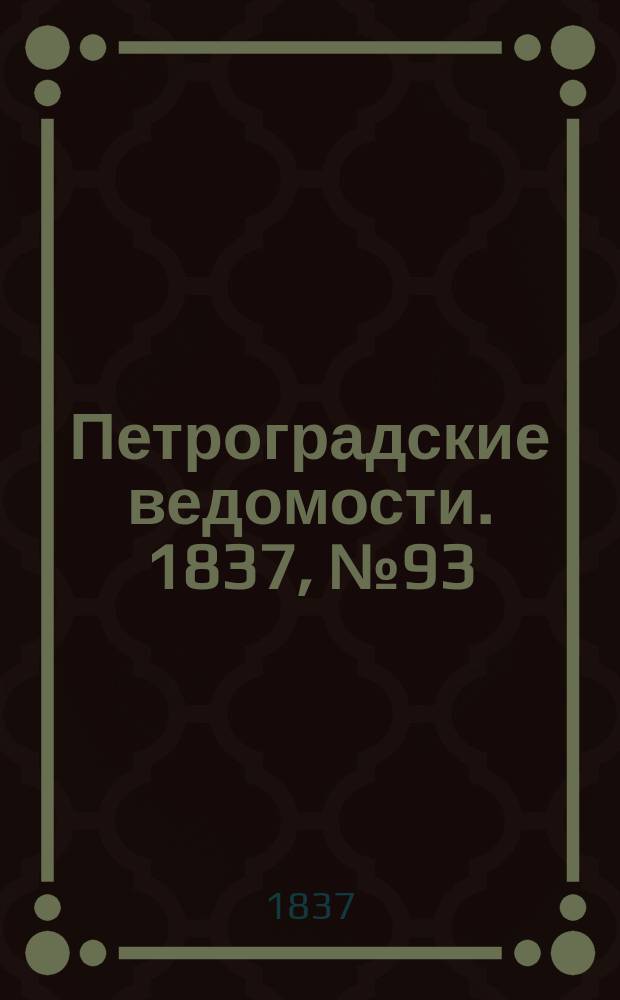 Петроградские ведомости. 1837, № 93 (29 апр.)