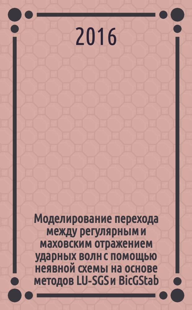 Моделирование перехода между регулярным и маховским отражением ударных волн с помощью неявной схемы на основе методов LU-SGS и BicGStab
