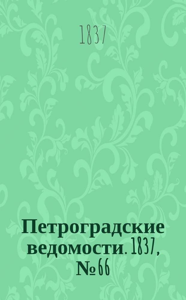 Петроградские ведомости. 1837, № 66 (23 марта)