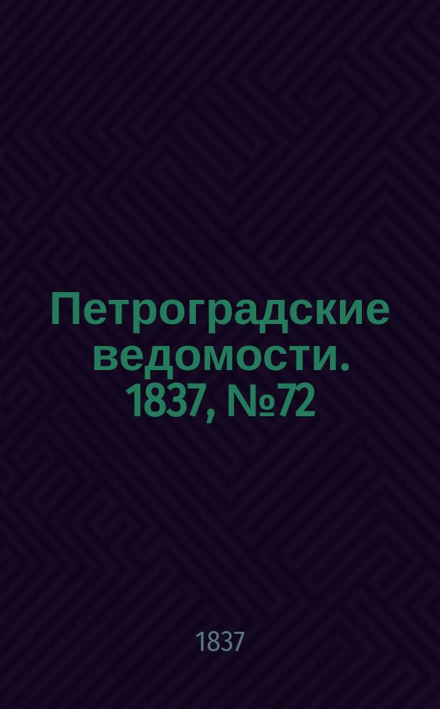 Петроградские ведомости. 1837, № 72 (31 марта)